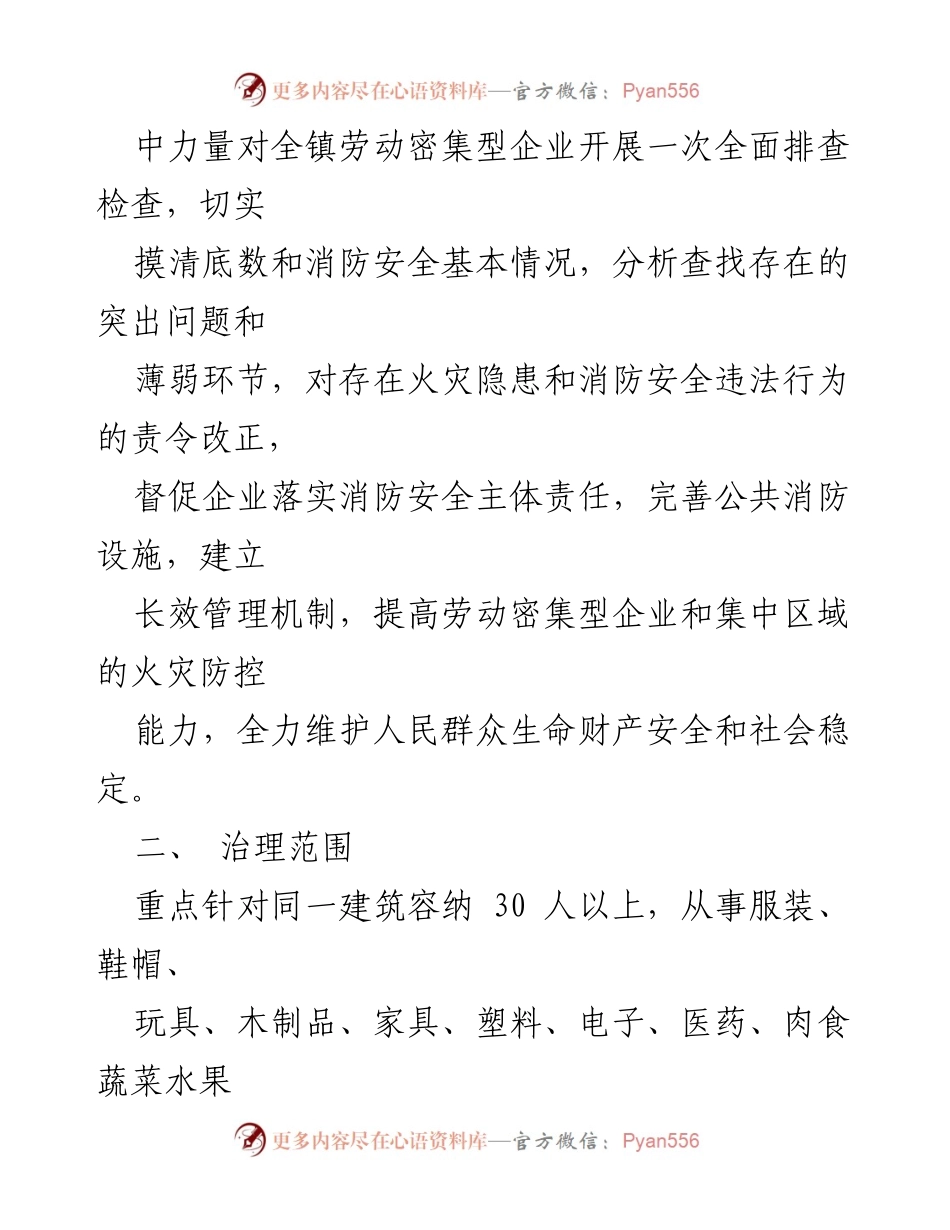 [工作方案] 消防安全专项整治 - XX镇劳动密集型企业消防安全专项整治工作方案.docx_第2页