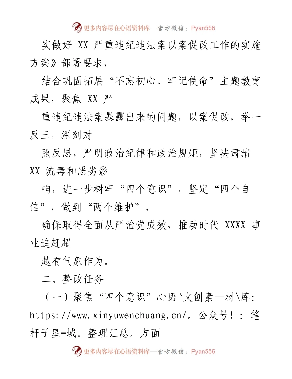 [工作方案] 党支部 - 开展“XX 严重违纪违法以案促改”专题组织生活会整改工作方案.docx_第2页