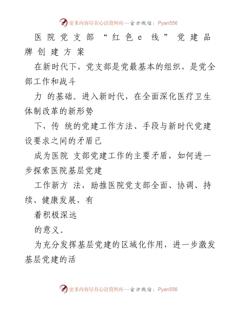 [工作方案] 医院党支部 - “红色 e 线”党建品牌创建方案.docx_第1页