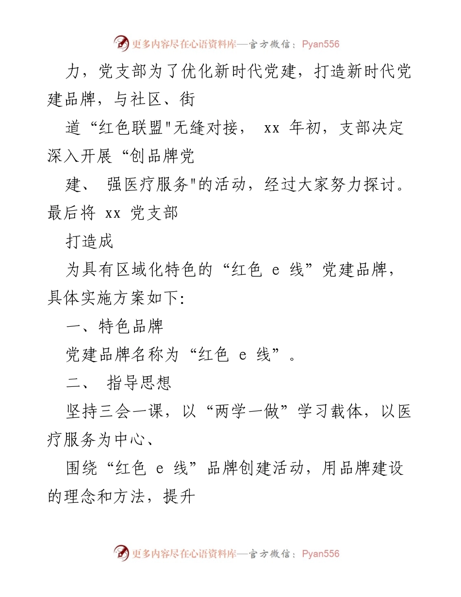 [工作方案] 医院党支部 - “红色 e 线”党建品牌创建方案.docx_第2页