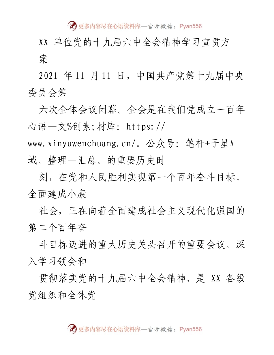 [工作方案] 学习宣贯 - XX 单位学习宣传贯彻党的十九届六中全会精神工作方案.docx_第1页