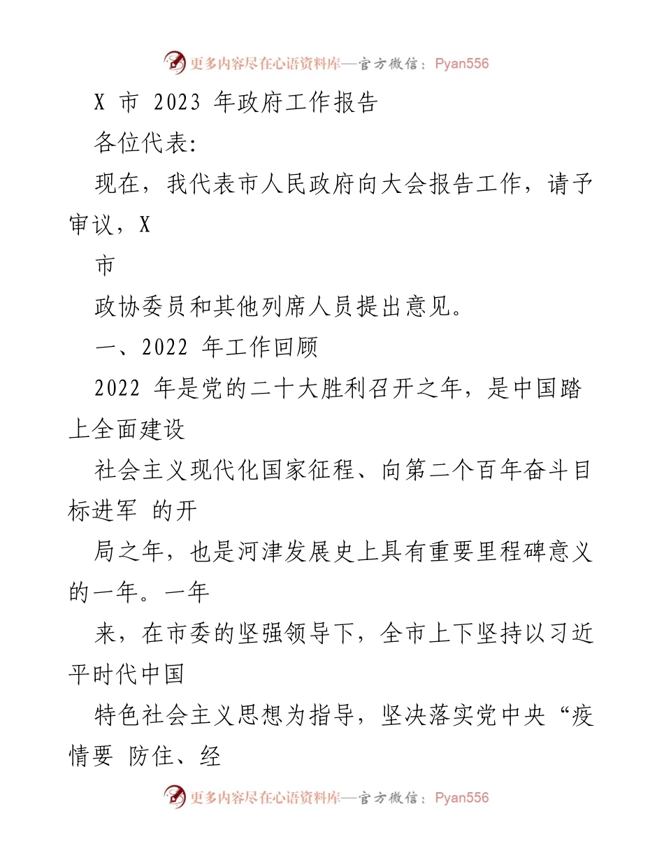 [工作报告] 政府会议 - X市2023年政府工作报告总结_2.docx_第1页