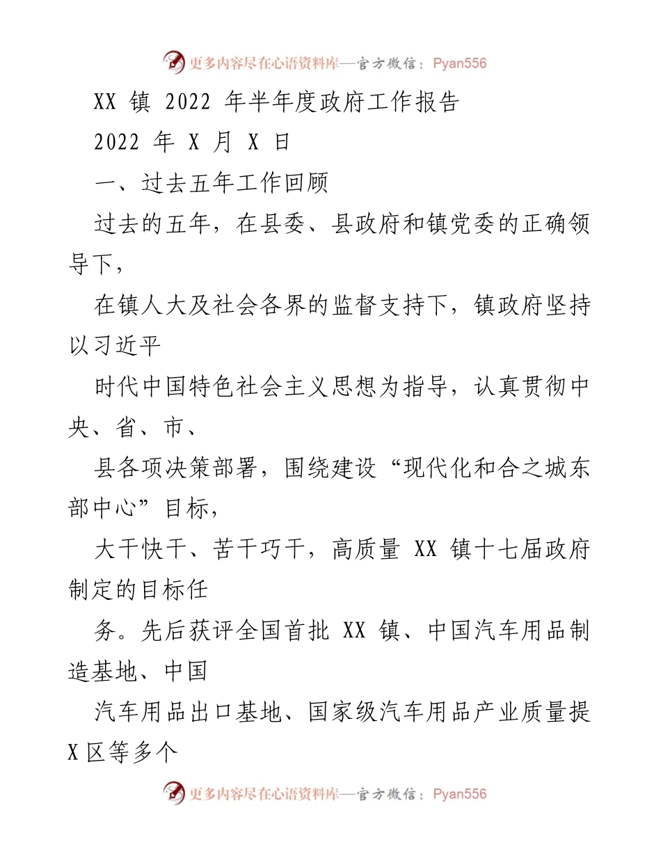 [工作报告] 政府工作会议 - XX镇2022年半年度政府工作总结报告.docx_第1页