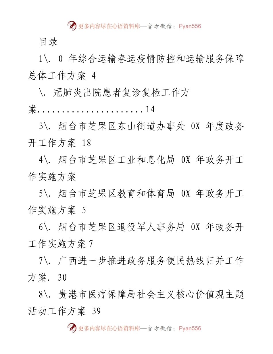 [工作方案] 202X年综合运输春运疫情防控与服务保障工作方案.docx_第1页