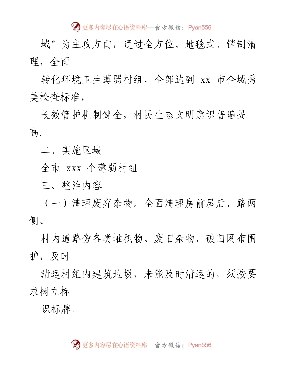 [工作方案] 农村环境整治 - 全市农村人居环境“薄弱村组”专项整治行动方案.docx_第2页