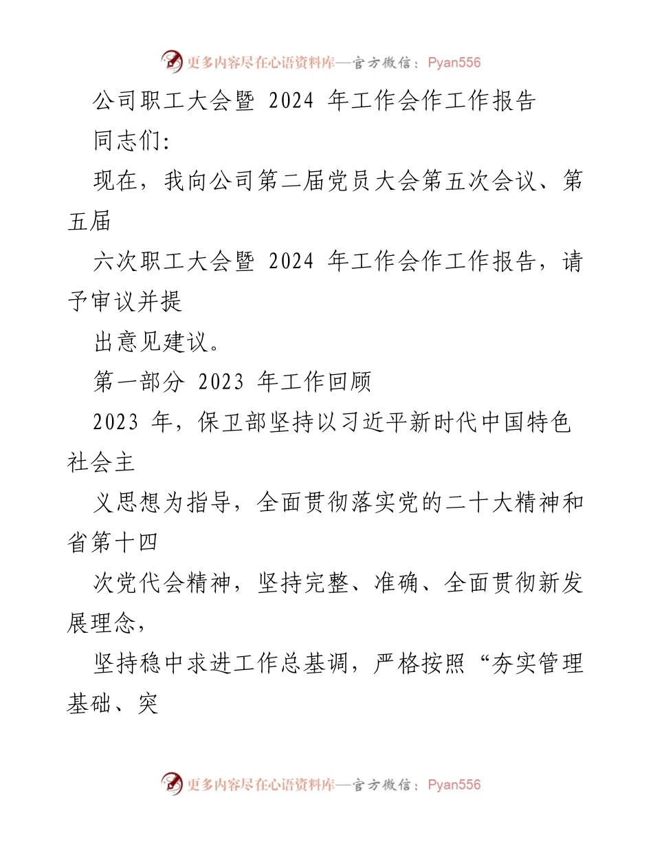 [工作报告] 职工大会 - 2023年工作回顾与2024年工作展望.docx_第1页