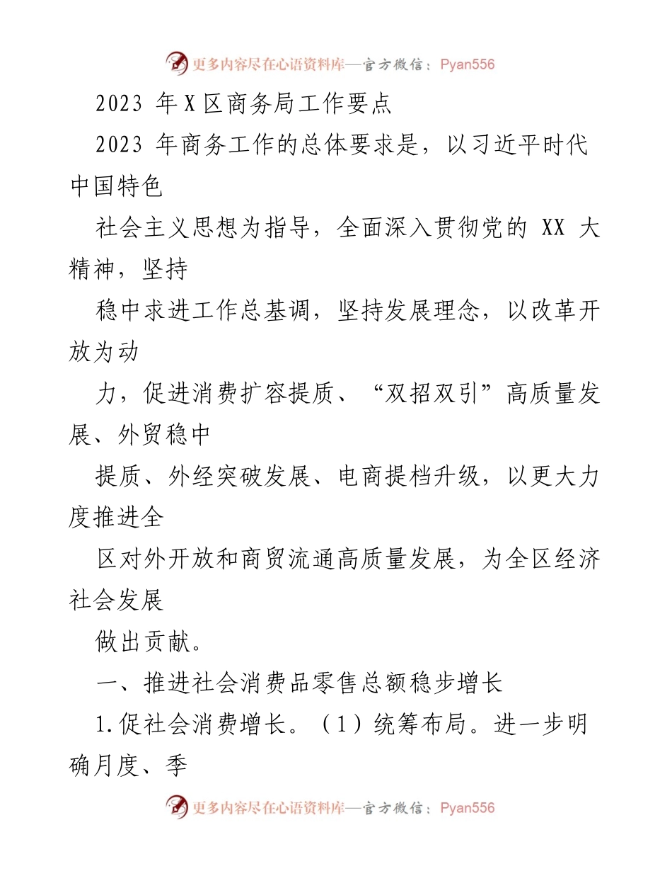[工作要点] 2023年商务局工作会议 - 促进消费与外贸高质量发展的工作要点.docx_第1页