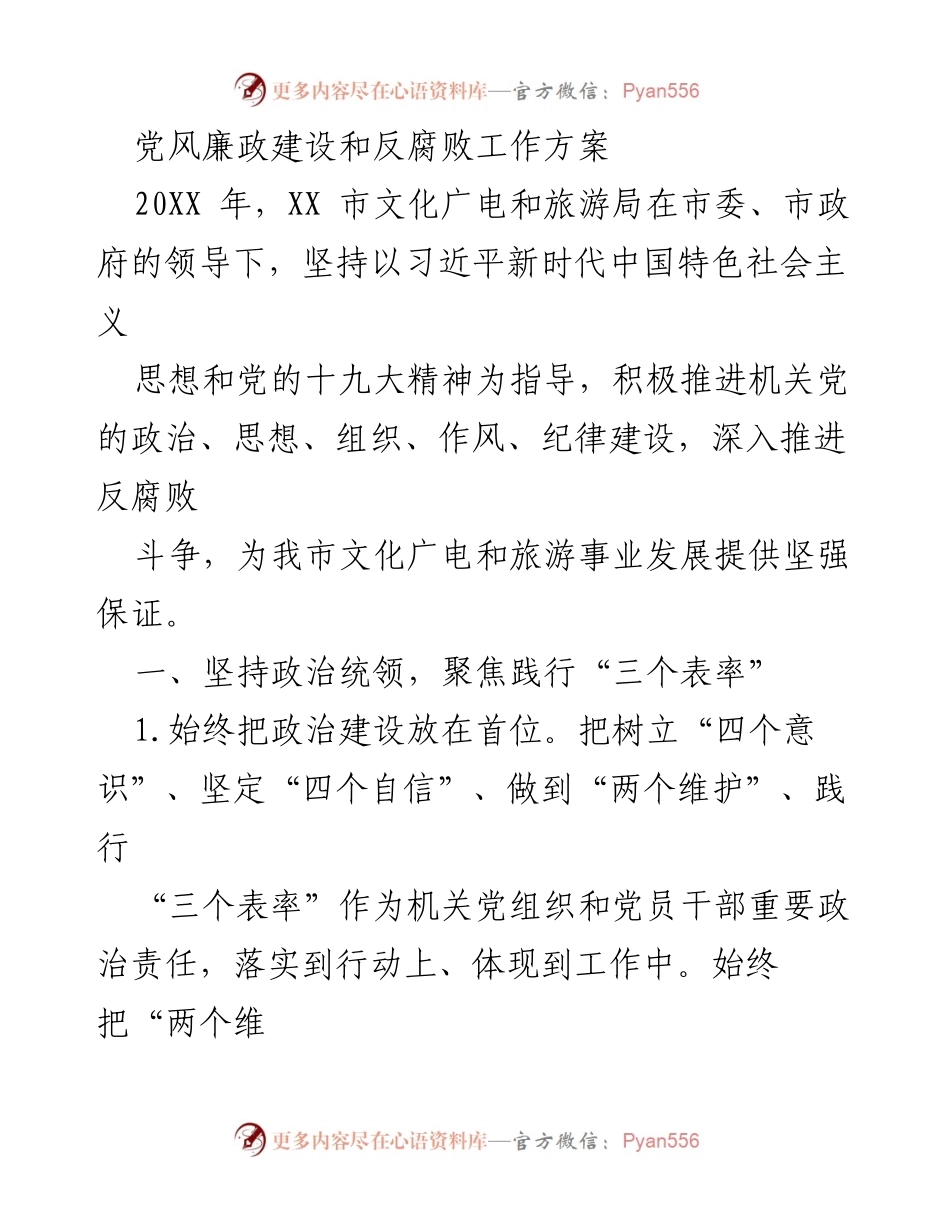 [工作方案] 党风廉政建设 - 2023年XX市文化广电和旅游局党风廉政建设和反腐败工作方案.docx_第1页