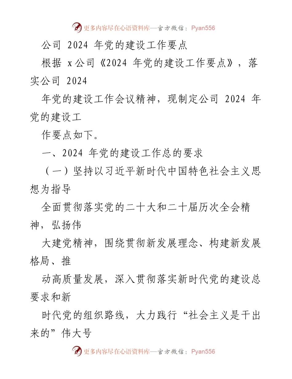 [工作要点] 2024年党的建设工作会议 - 2024年党的建设工作要点总结.docx_第1页