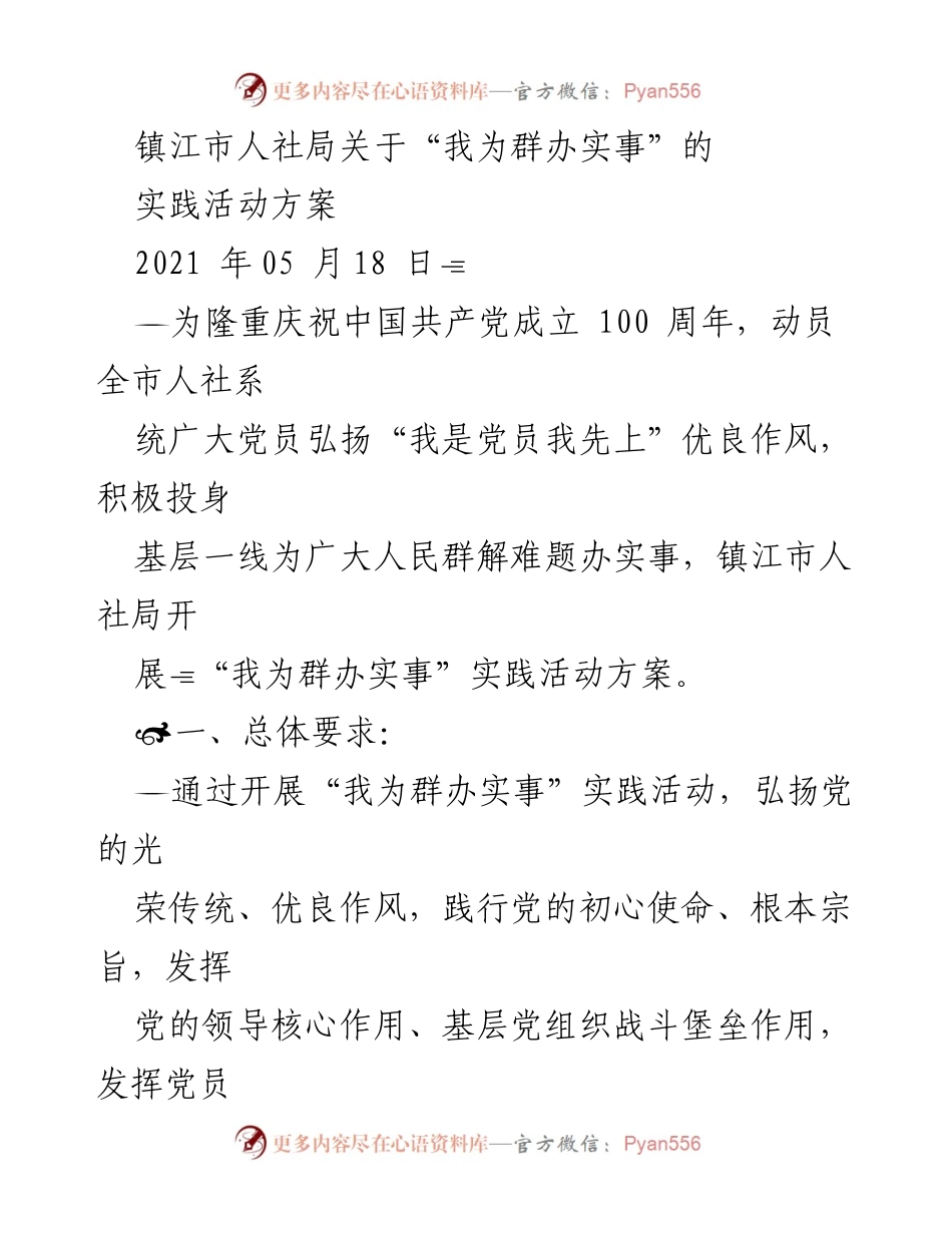 [工作方案] 镇江市人社局 - “我为群办实事”实践活动方案.docx_第1页