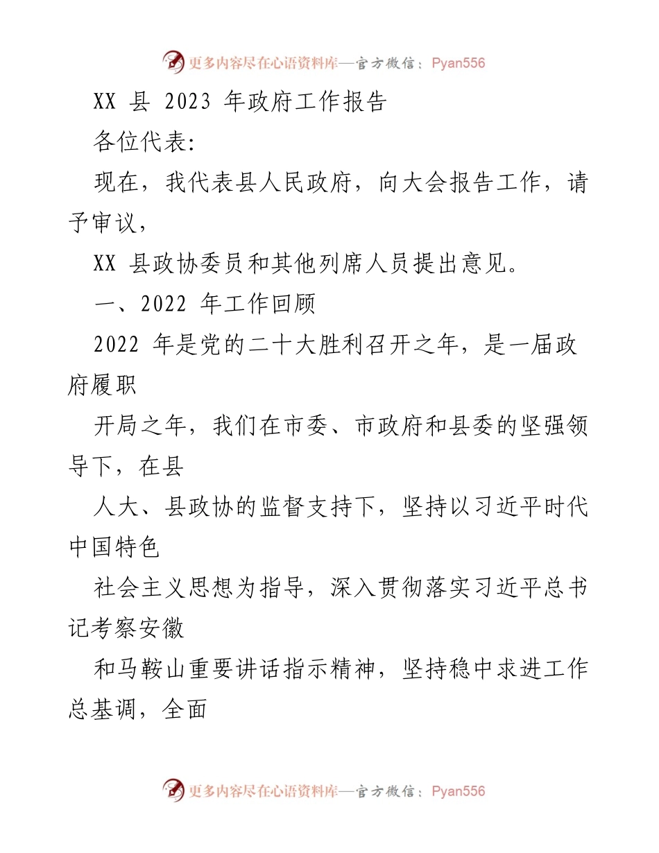 [工作报告] 政府会议 - XX 县2023年政府工作报告_3.docx_第1页