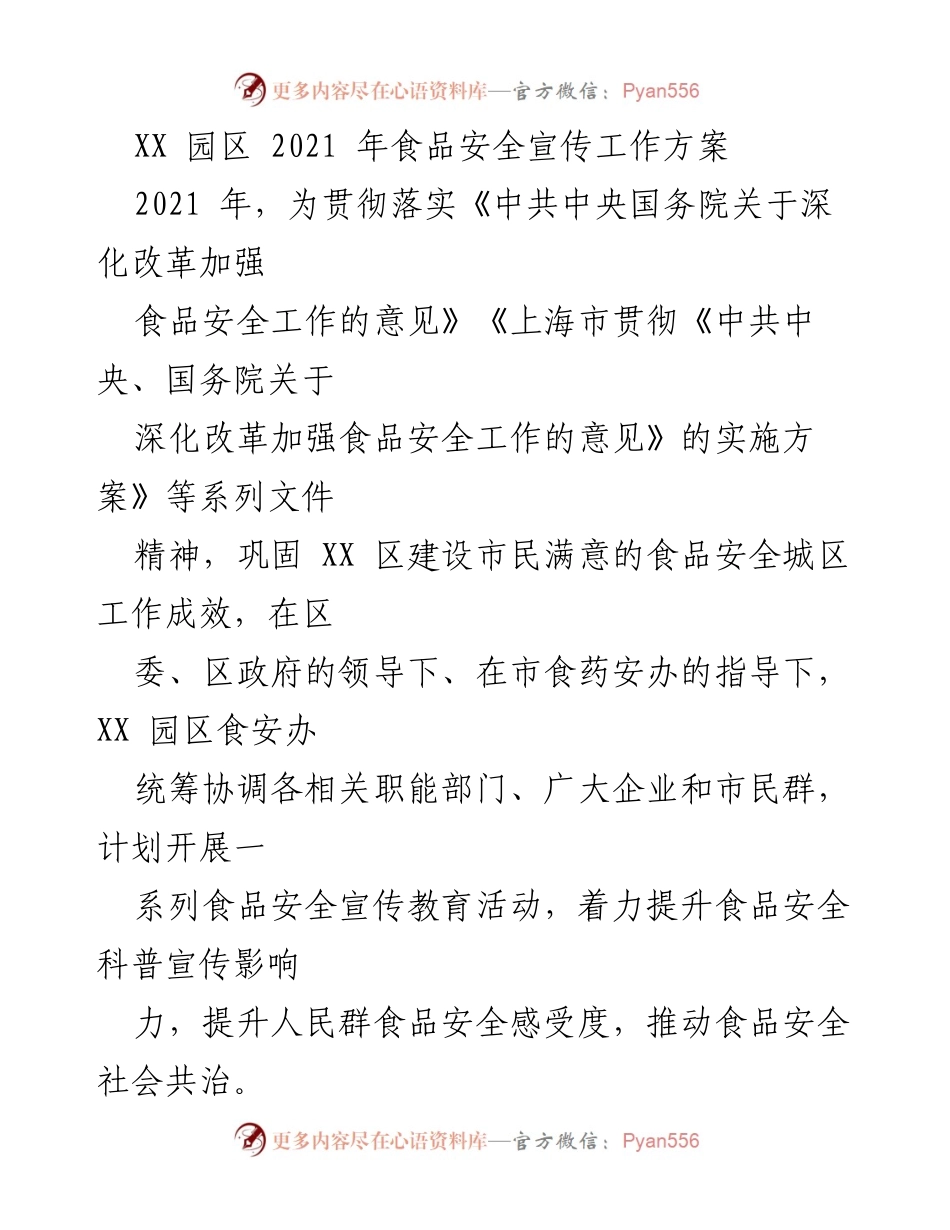[工作方案] 食品安全宣传 - XX园区2021年食品安全宣传工作方案.docx_第1页