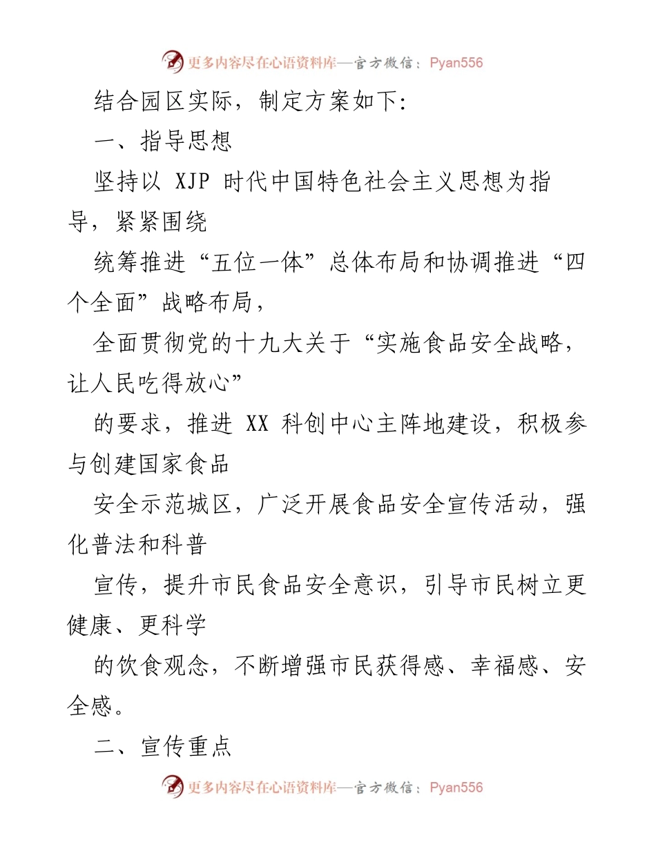 [工作方案] 食品安全宣传 - XX园区2021年食品安全宣传工作方案.docx_第2页