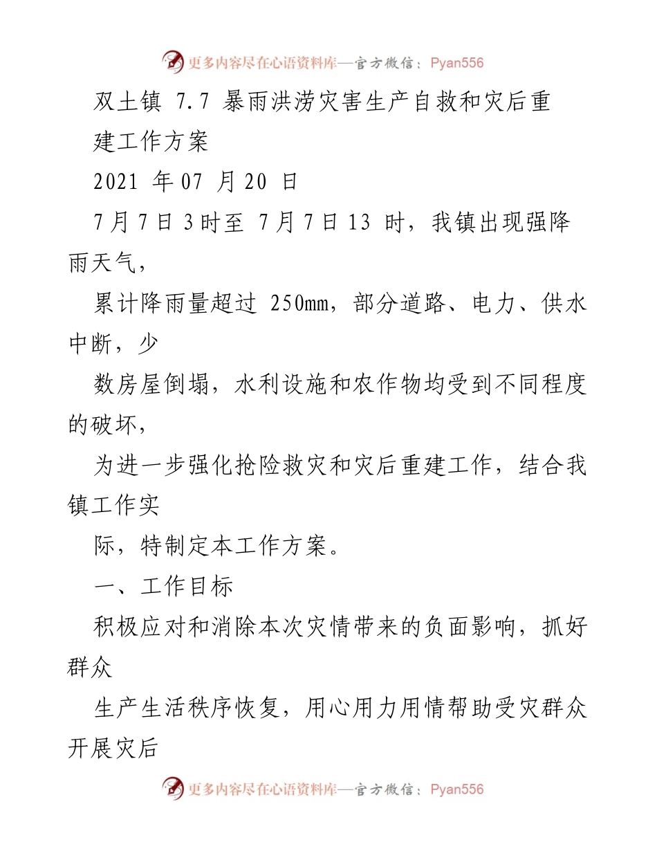[工作方案] 灾后重建 - 双土镇7.7暴雨洪涝灾害生产自救与重建工作方案.docx_第1页