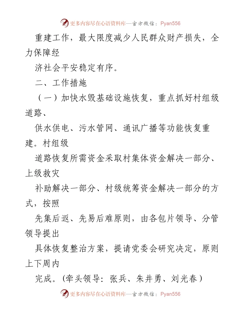 [工作方案] 灾后重建 - 双土镇7.7暴雨洪涝灾害生产自救与重建工作方案.docx_第2页