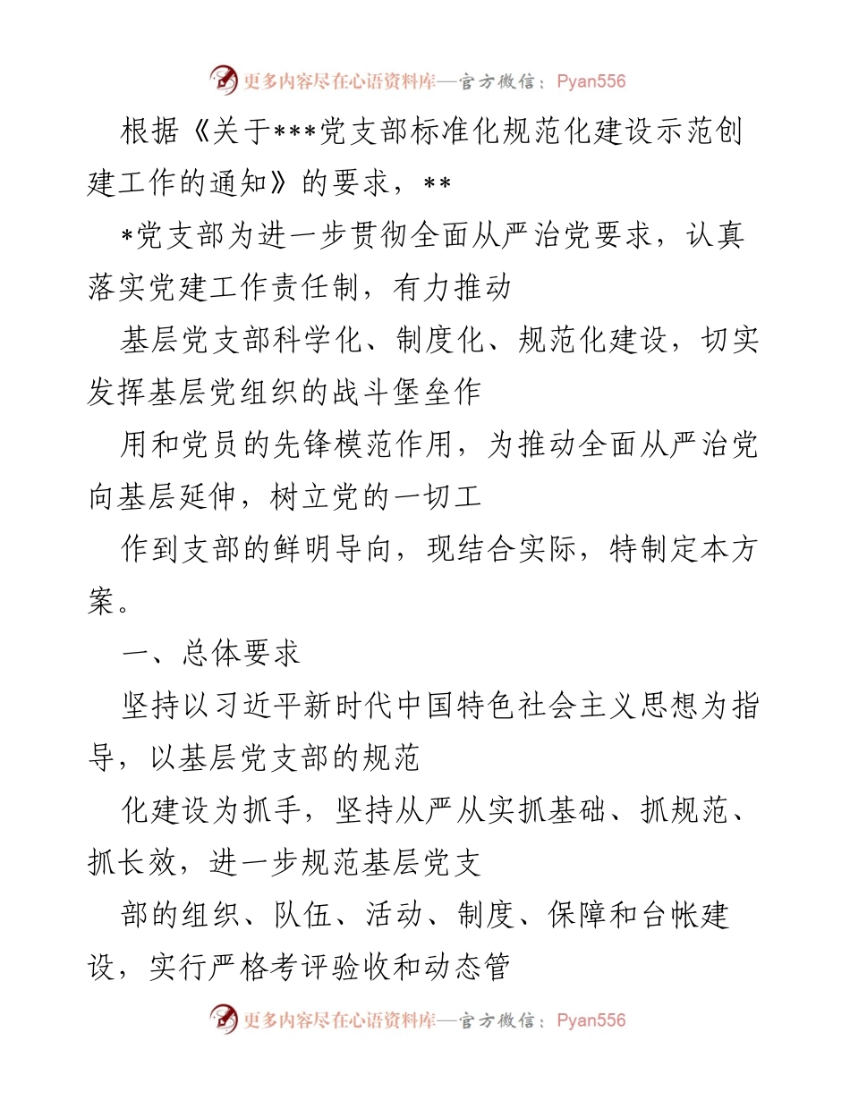 [工作方案] 党建工作 - 基层党支部标准化建设实施方案.docx_第1页