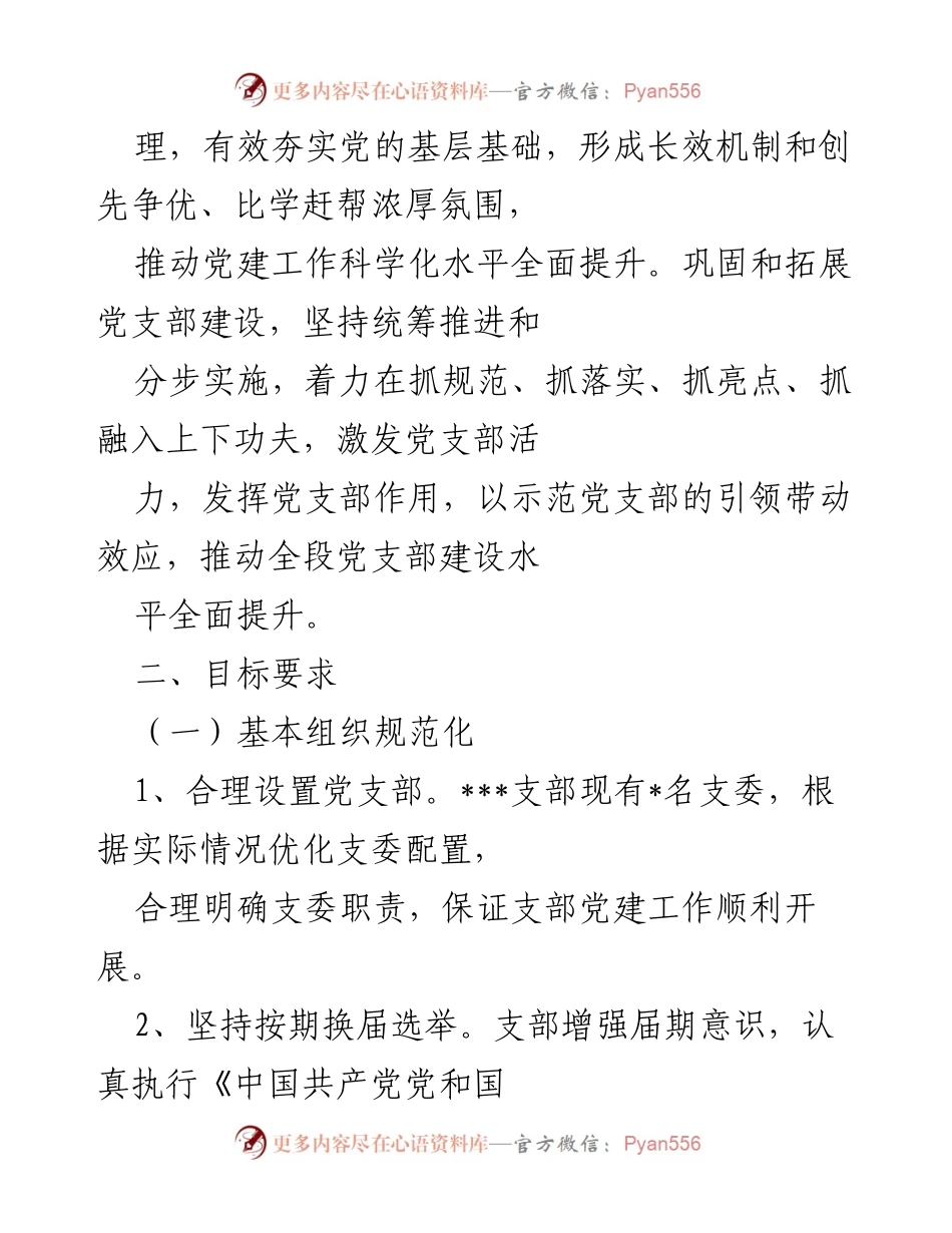 [工作方案] 党建工作 - 基层党支部标准化建设实施方案.docx_第2页