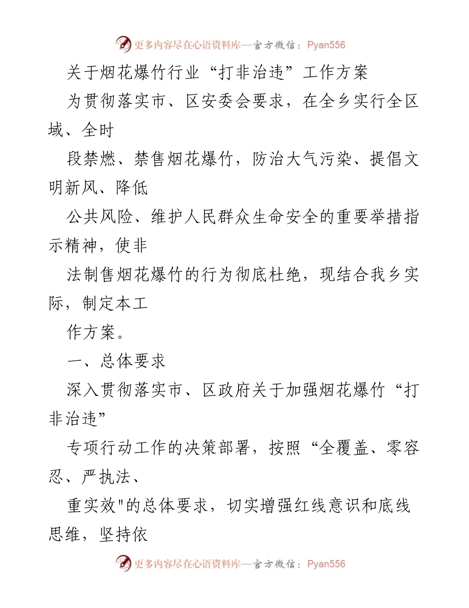 [工作方案] 烟花爆竹行业 - 烟花爆竹行业“打非治违”专项工作方案.docx_第1页