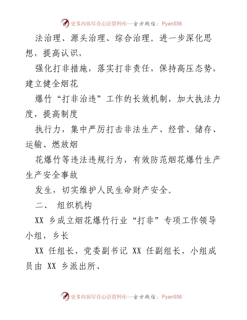 [工作方案] 烟花爆竹行业 - 烟花爆竹行业“打非治违”专项工作方案.docx_第2页