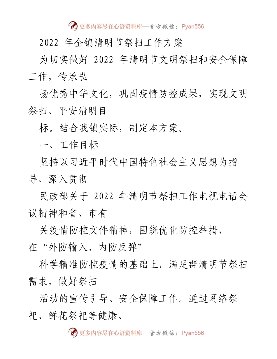 [工作方案] 清明节 - 2022年全镇清明节文明祭扫工作方案.docx_第1页