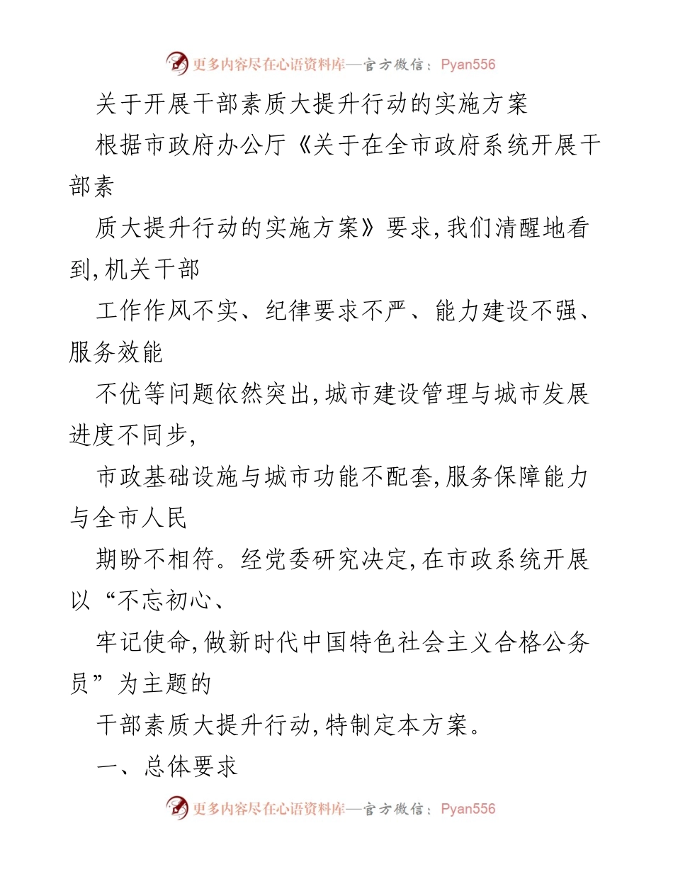 [工作方案] 市政系统 - 干部素质大提升行动实施方案.docx_第1页