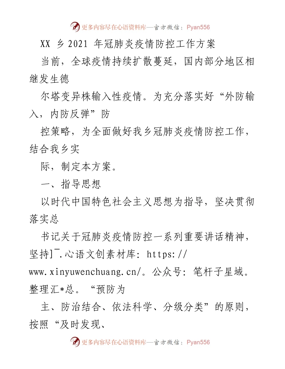 [工作方案] 疫情防控 - XX乡2021年冠肺炎疫情防控工作方案.docx_第1页