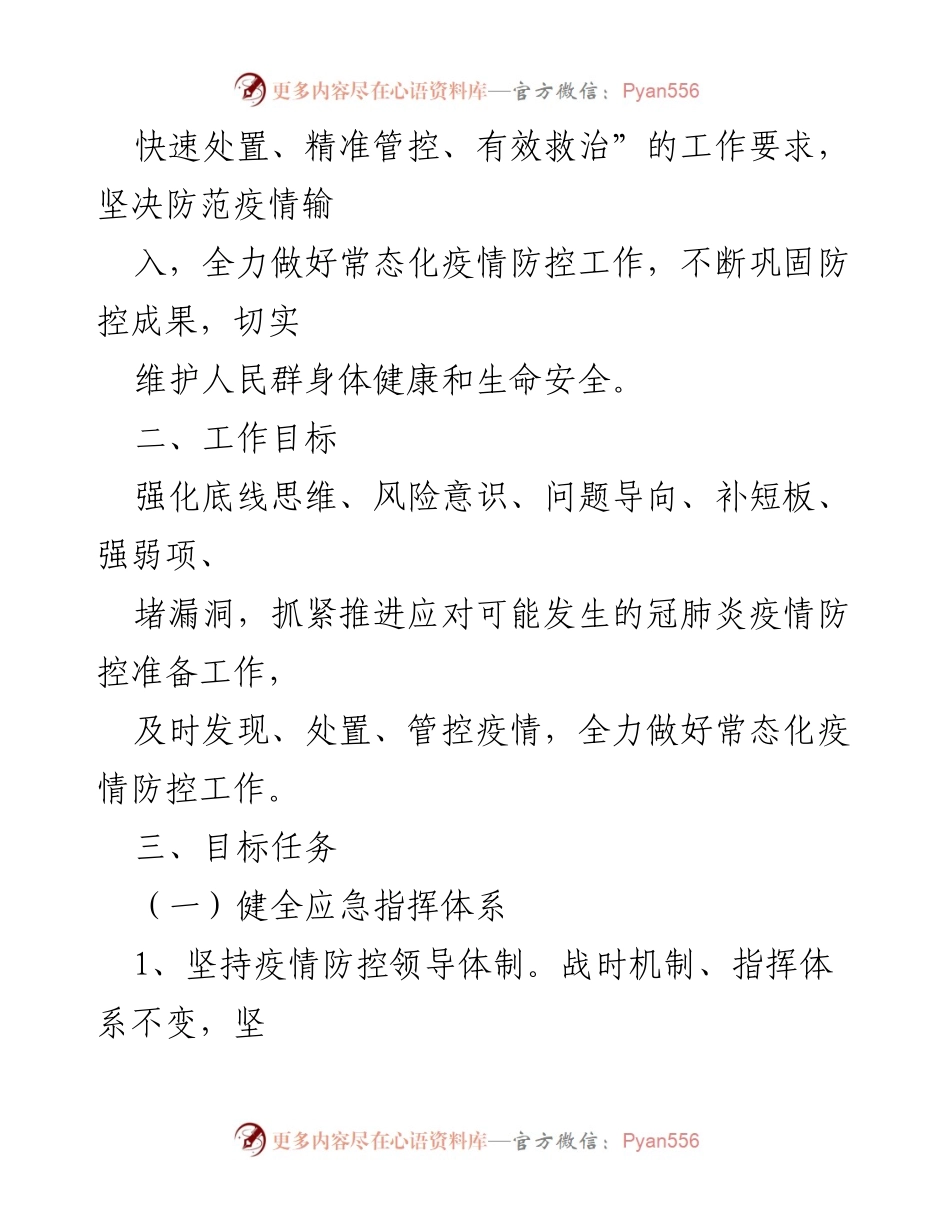 [工作方案] 疫情防控 - XX乡2021年冠肺炎疫情防控工作方案.docx_第2页