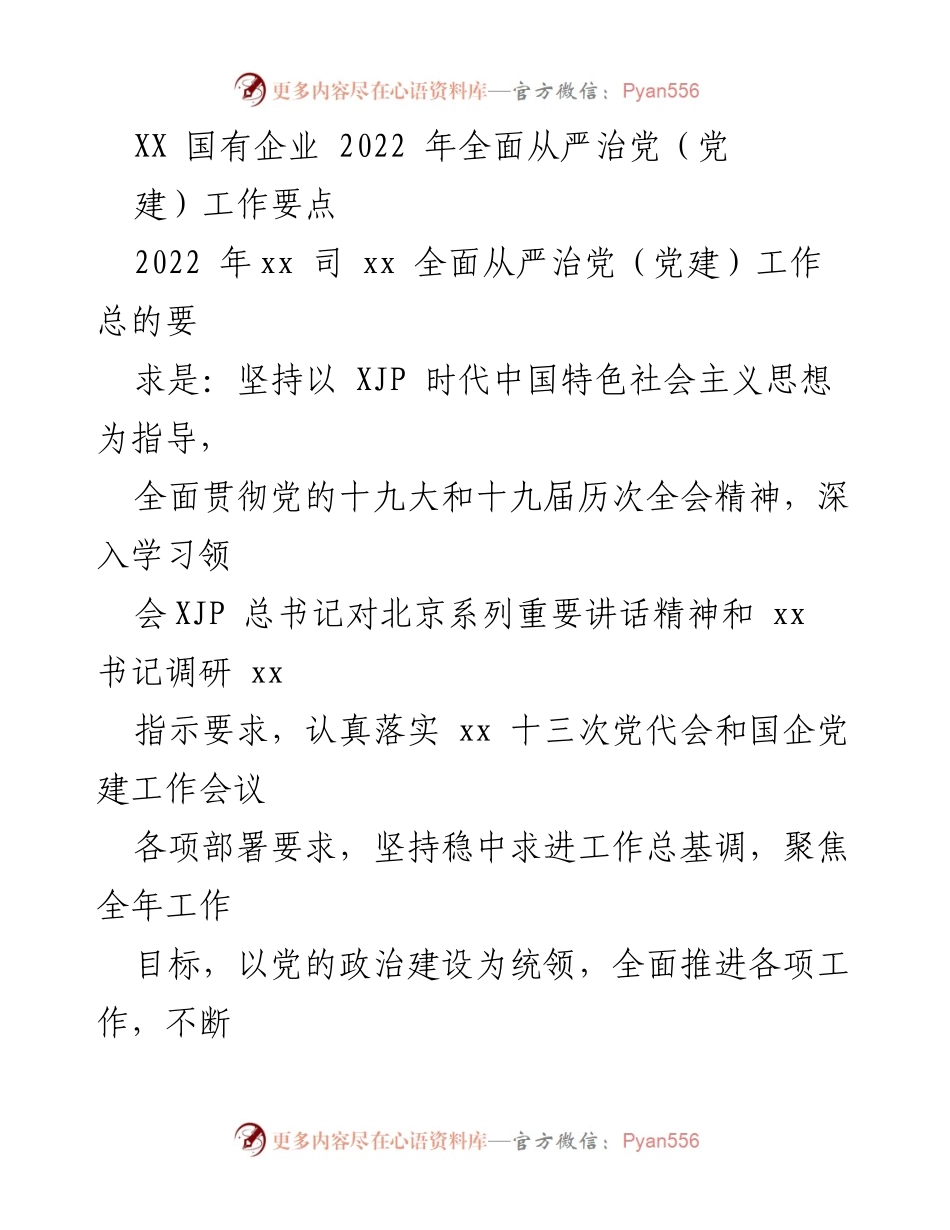 [工作要点] 国有企业党建 - 2022 年国有企业全面从严治党工作要点.docx_第1页