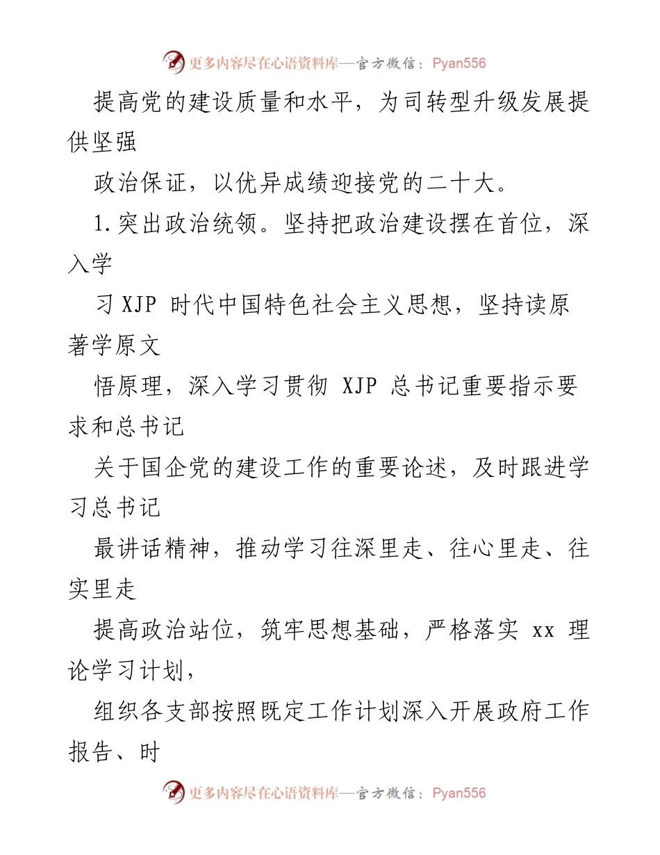 [工作要点] 国有企业党建 - 2022 年国有企业全面从严治党工作要点.docx_第2页