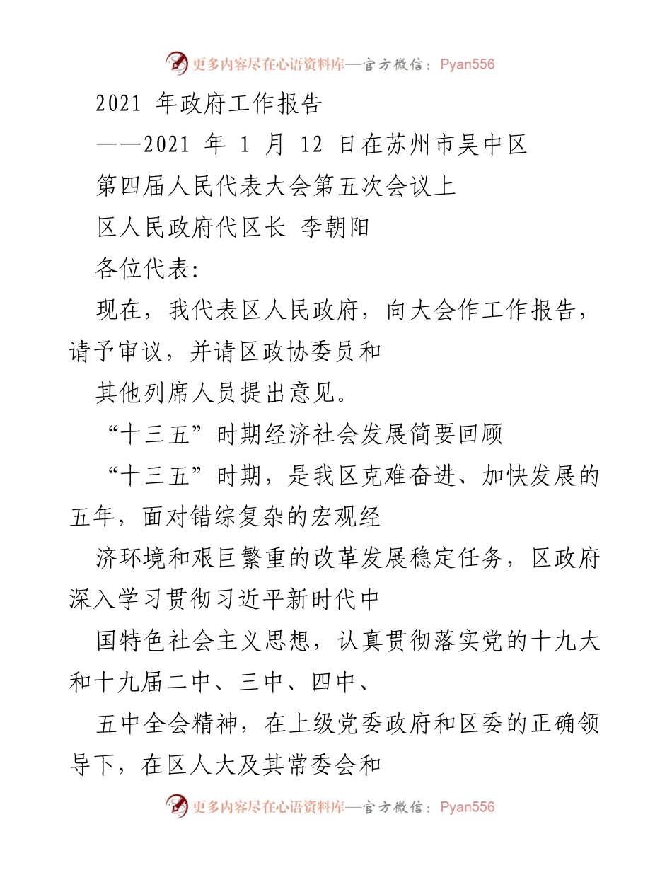 [工作报告] 政府会议 - 2021年吴中区政府工作报告总结.docx_第1页