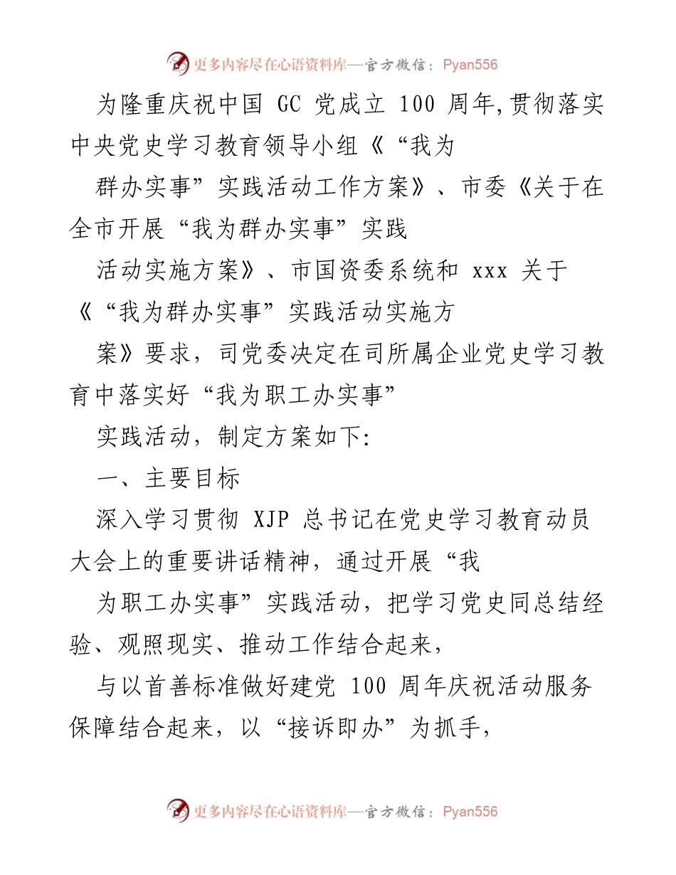 [工作方案] 党史学习教育 - “我为职工办实事”实践活动实施方案.docx_第1页