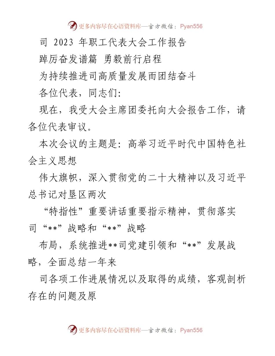 [工作报告] 职工代表大会 - 2023年职工代表大会工作报告：推进高质量发展新征程.docx_第1页