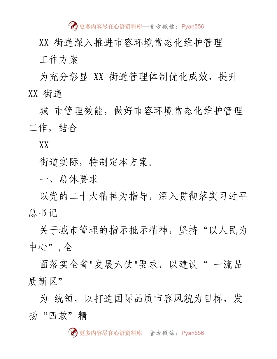 [工作方案] 市容环境管理 - 深入推进市容环境常态化维护管理工作方案.docx_第1页
