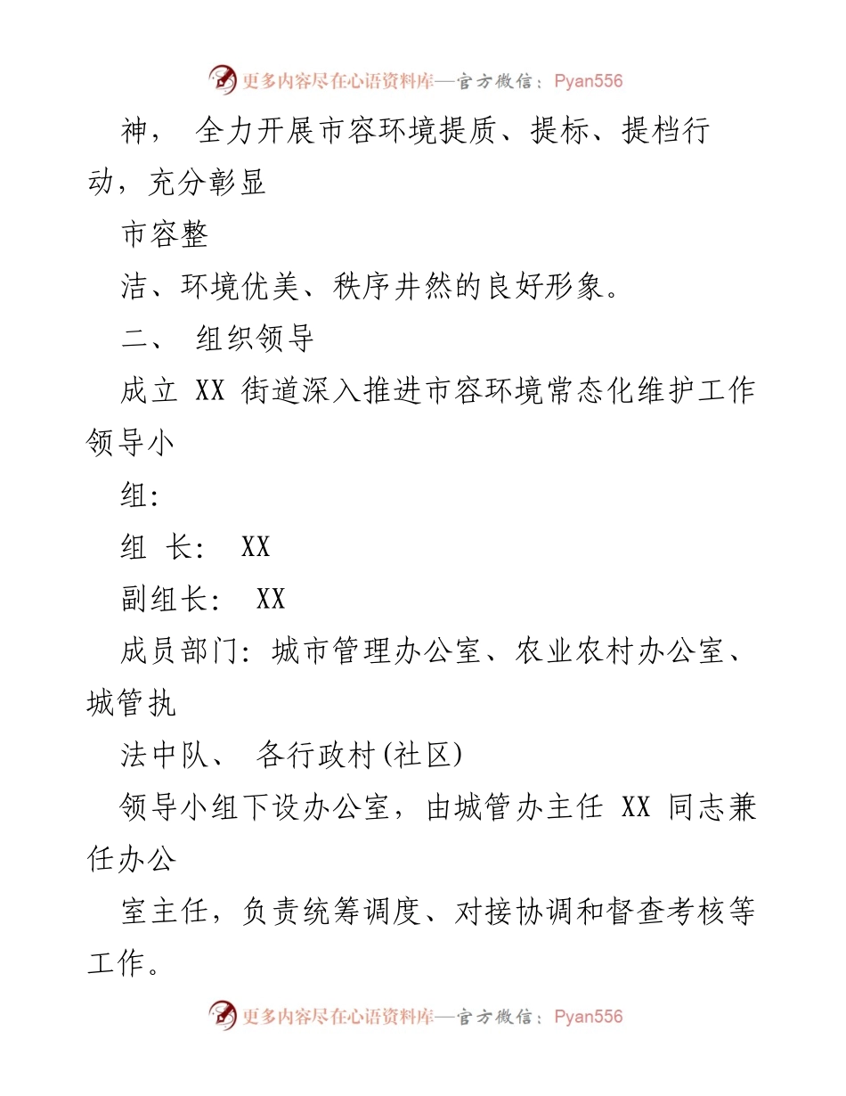 [工作方案] 市容环境管理 - 深入推进市容环境常态化维护管理工作方案.docx_第2页