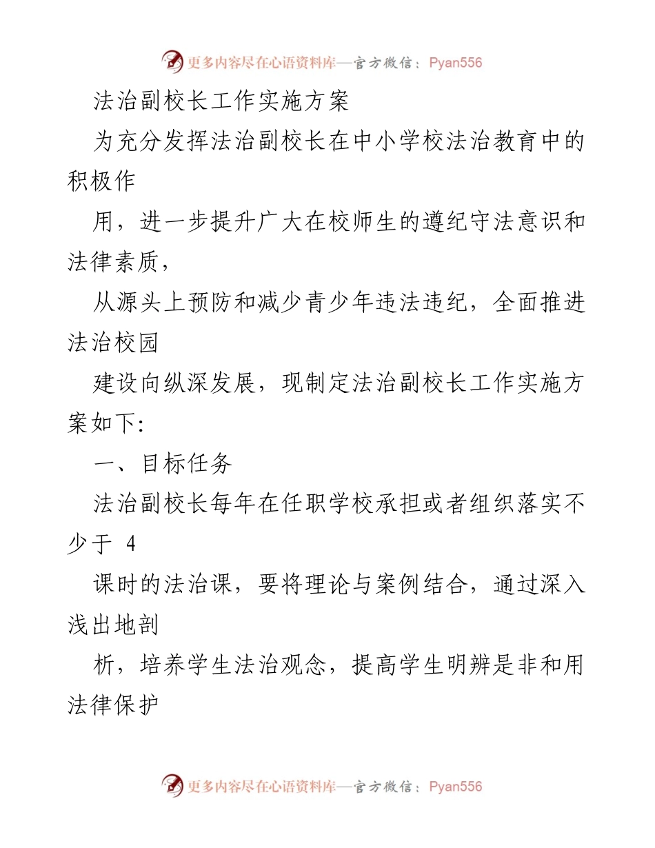 [工作方案] 法治教育 - 法治副校长工作实施方案.docx_第1页