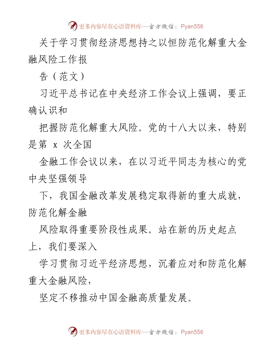[工作报告] 经济工作会议 - 深入学习贯彻习近平经济思想 防范化解金融风险.docx_第1页