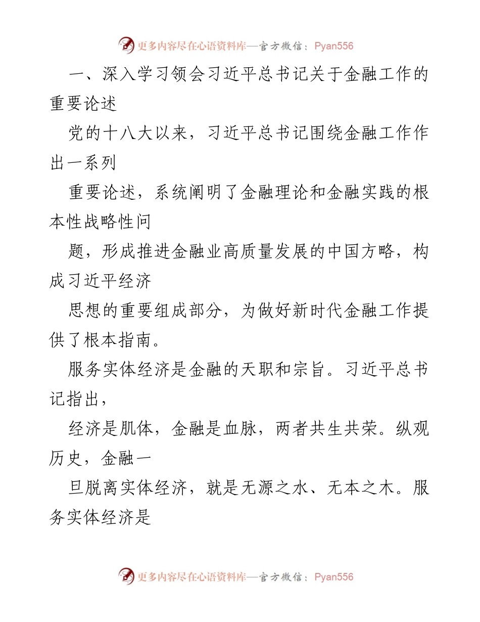 [工作报告] 经济工作会议 - 深入学习贯彻习近平经济思想 防范化解金融风险.docx_第2页