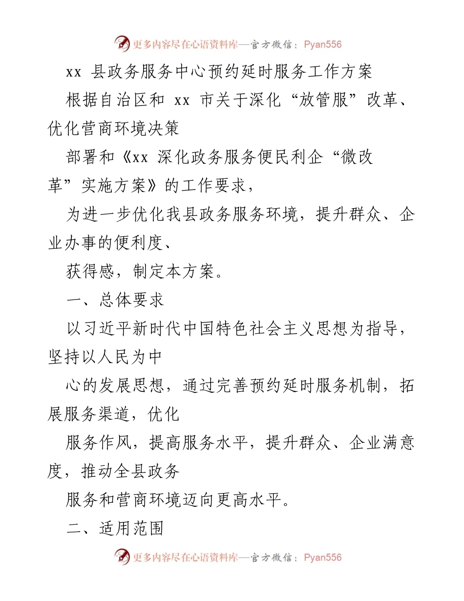 [工作方案] 政务服务中心 - xx 县预约延时服务工作方案_1.docx_第1页