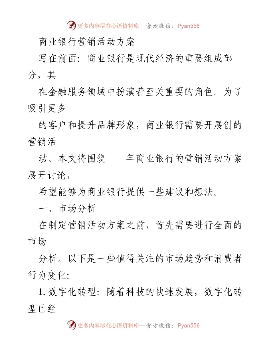 [工作方案] 商业银行 - 商业银行年度营销活动方案分析与建议.docx_第1页
