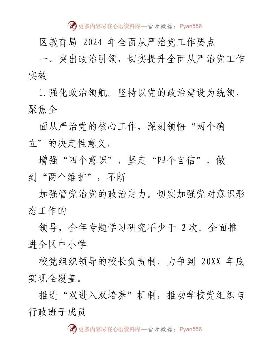 [工作要点] 区教育局 - 2024年全面从严治党工作要点.docx_第1页