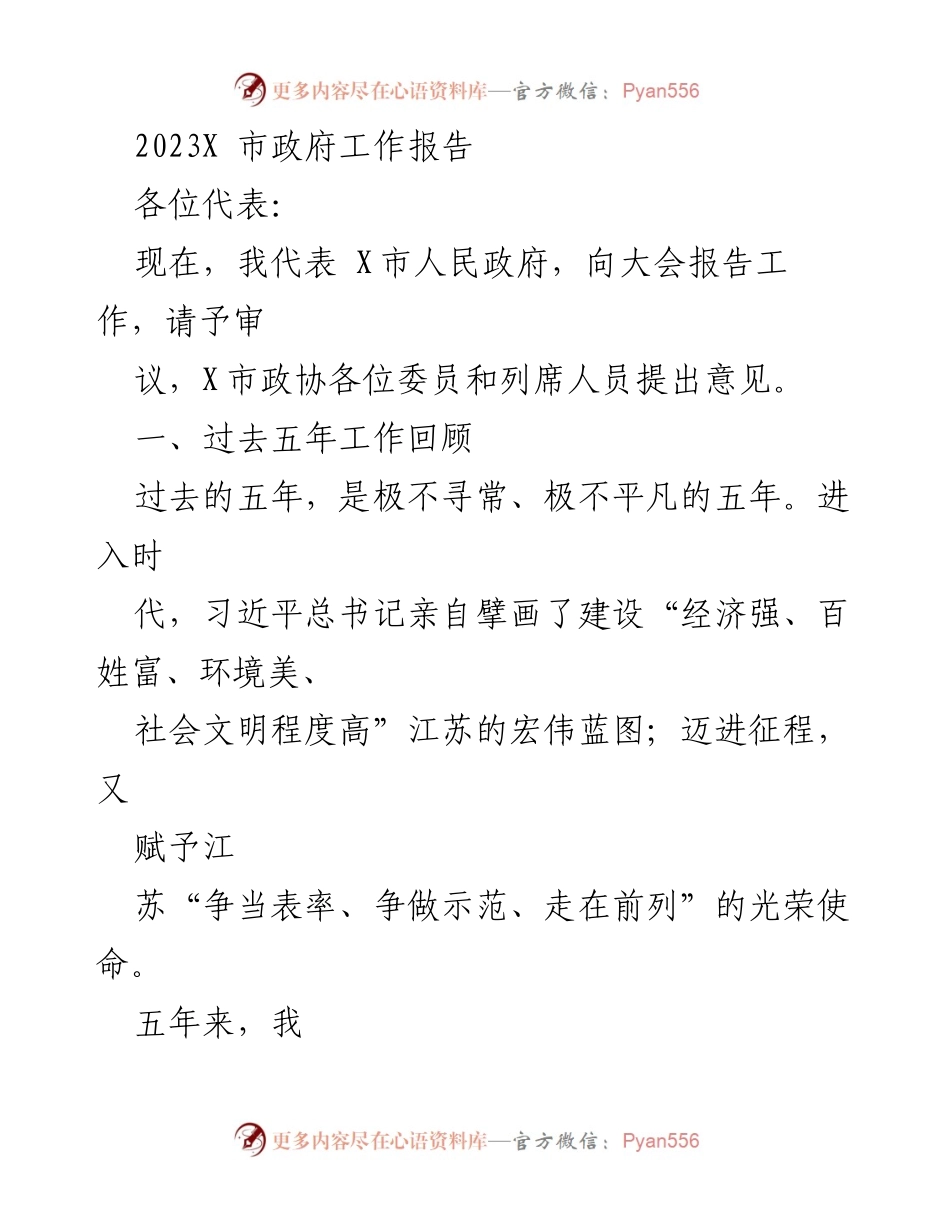 [工作报告] 市政府年度大会 - 2023年X市政府工作报告_1.docx_第1页