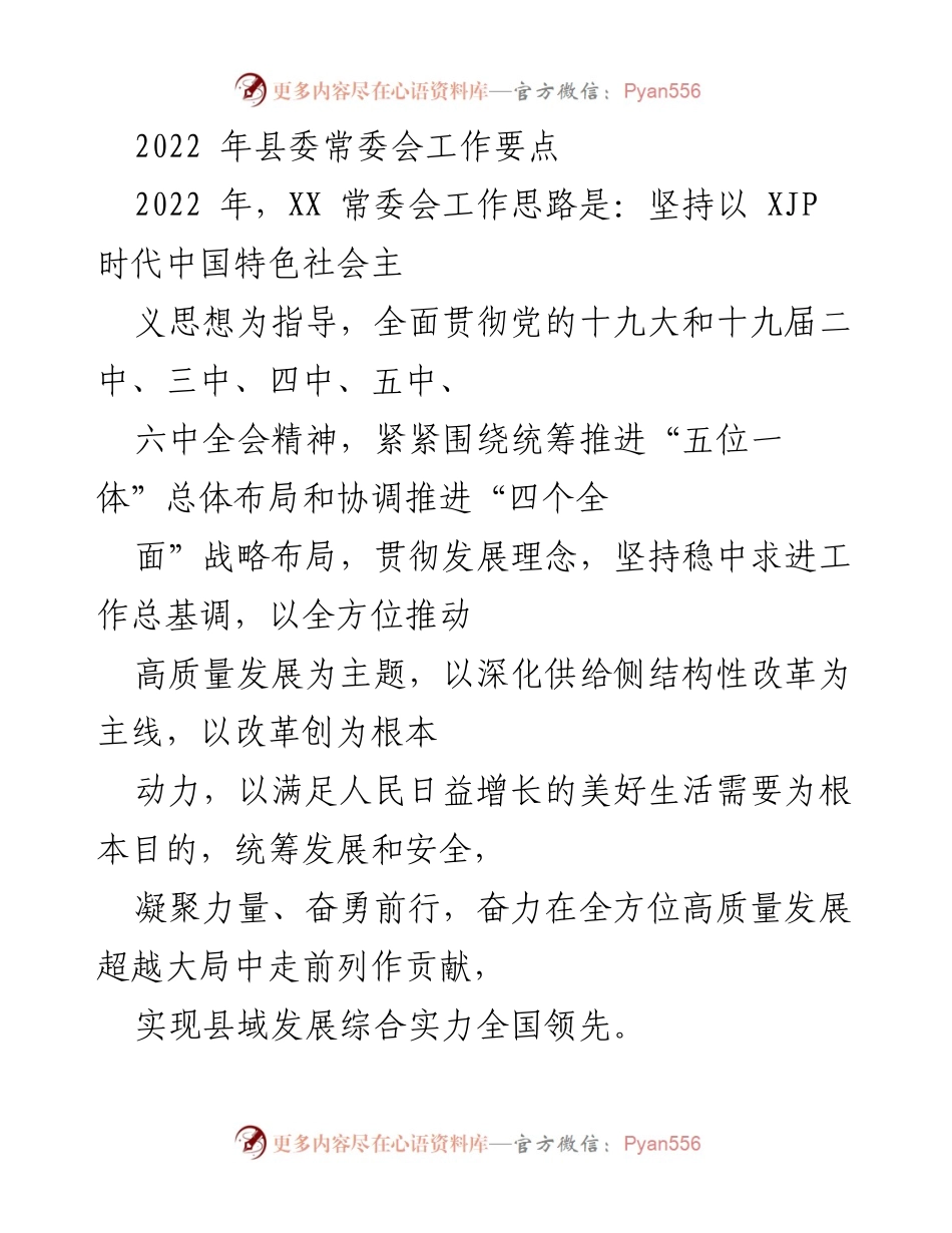 [工作要点] 2022年县委常委会 - 高质量发展与疫情防控的双重推进.docx_第1页