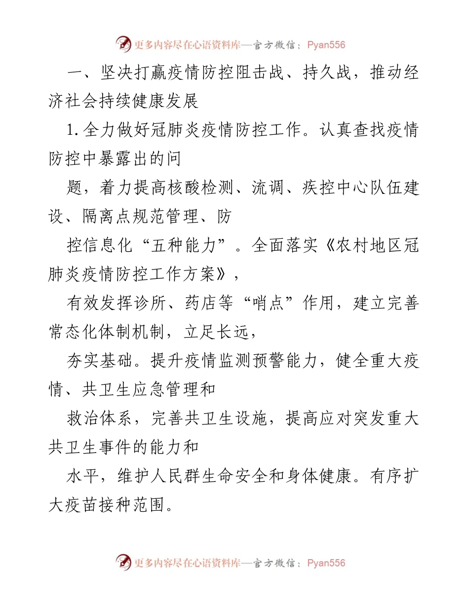 [工作要点] 2022年县委常委会 - 高质量发展与疫情防控的双重推进.docx_第2页