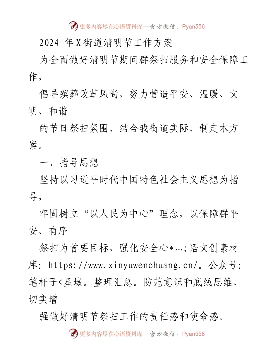 [工作方案] 清明节 - 2024年X街道清明节安全保障工作方案.docx_第1页