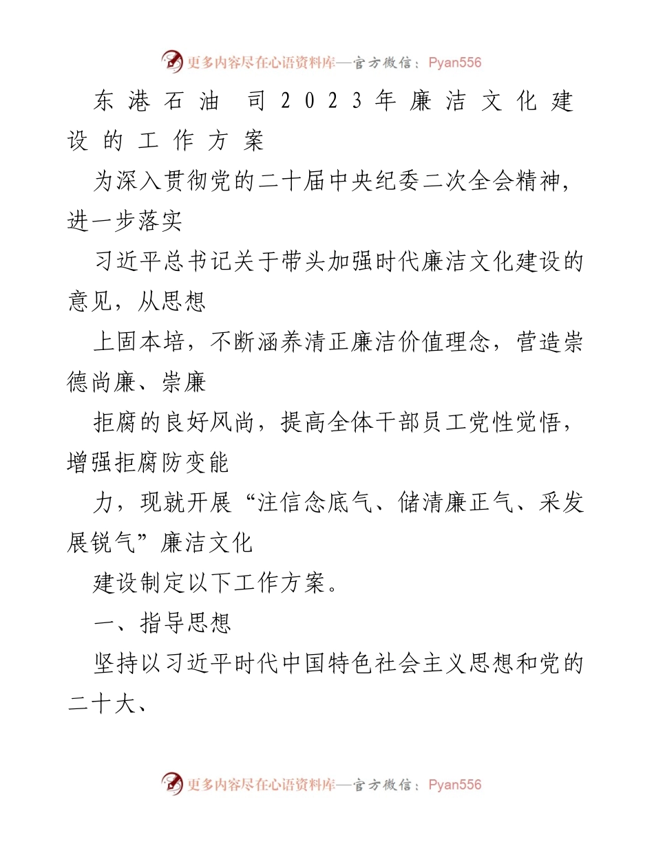 [工作方案] 东港石油公司 - 2023年廉洁文化建设工作方案.docx_第1页