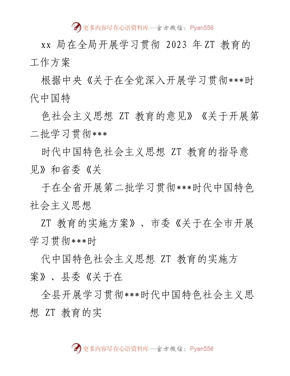 [工作方案] 全局学习贯彻 - 全局学习贯彻2023年ZT教育工作方案.docx_第1页
