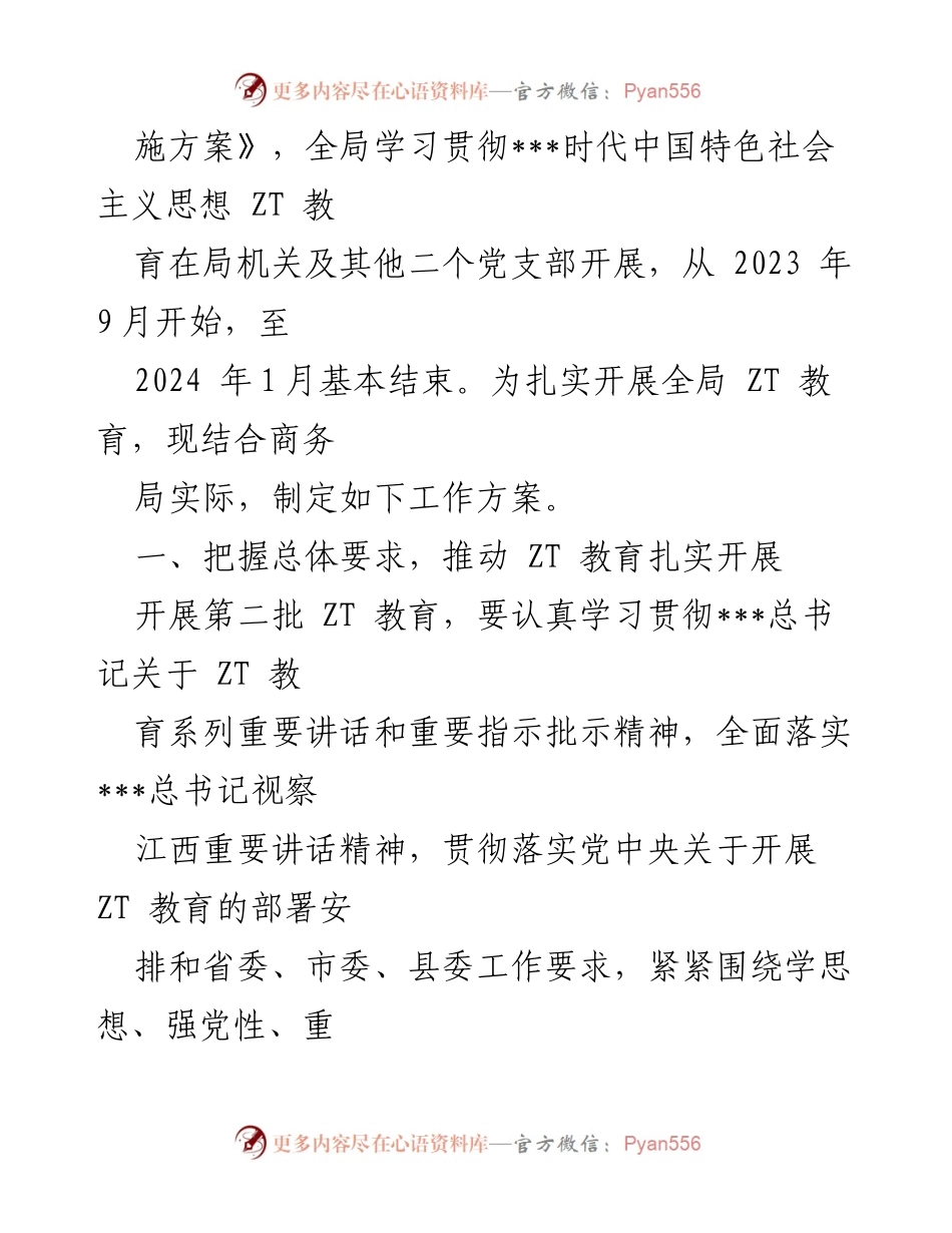 [工作方案] 全局学习贯彻 - 全局学习贯彻2023年ZT教育工作方案.docx_第2页