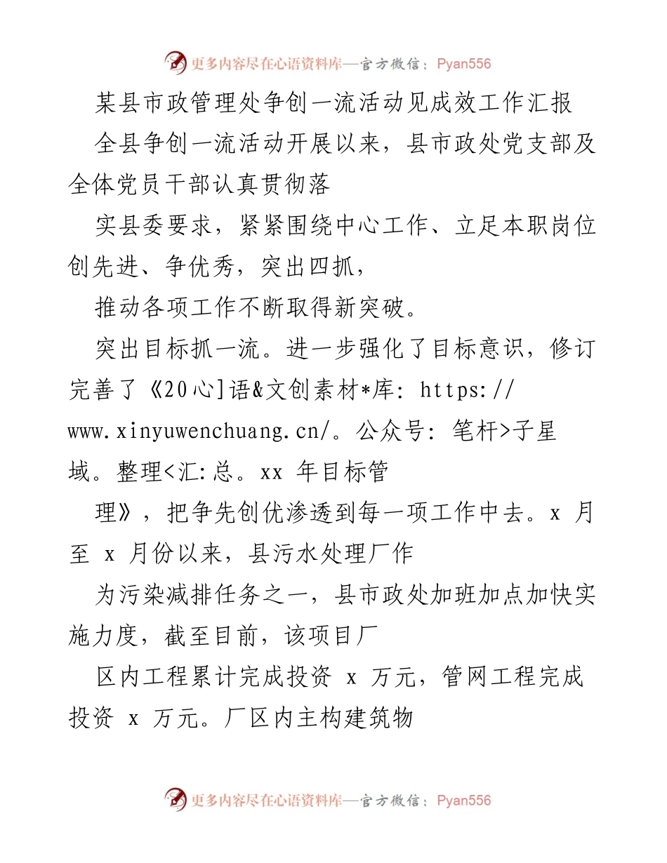 [工作汇报] 县市政管理处 - 打造一流市政服务，推动污水处理与城市绿化成效显著.docx_第1页