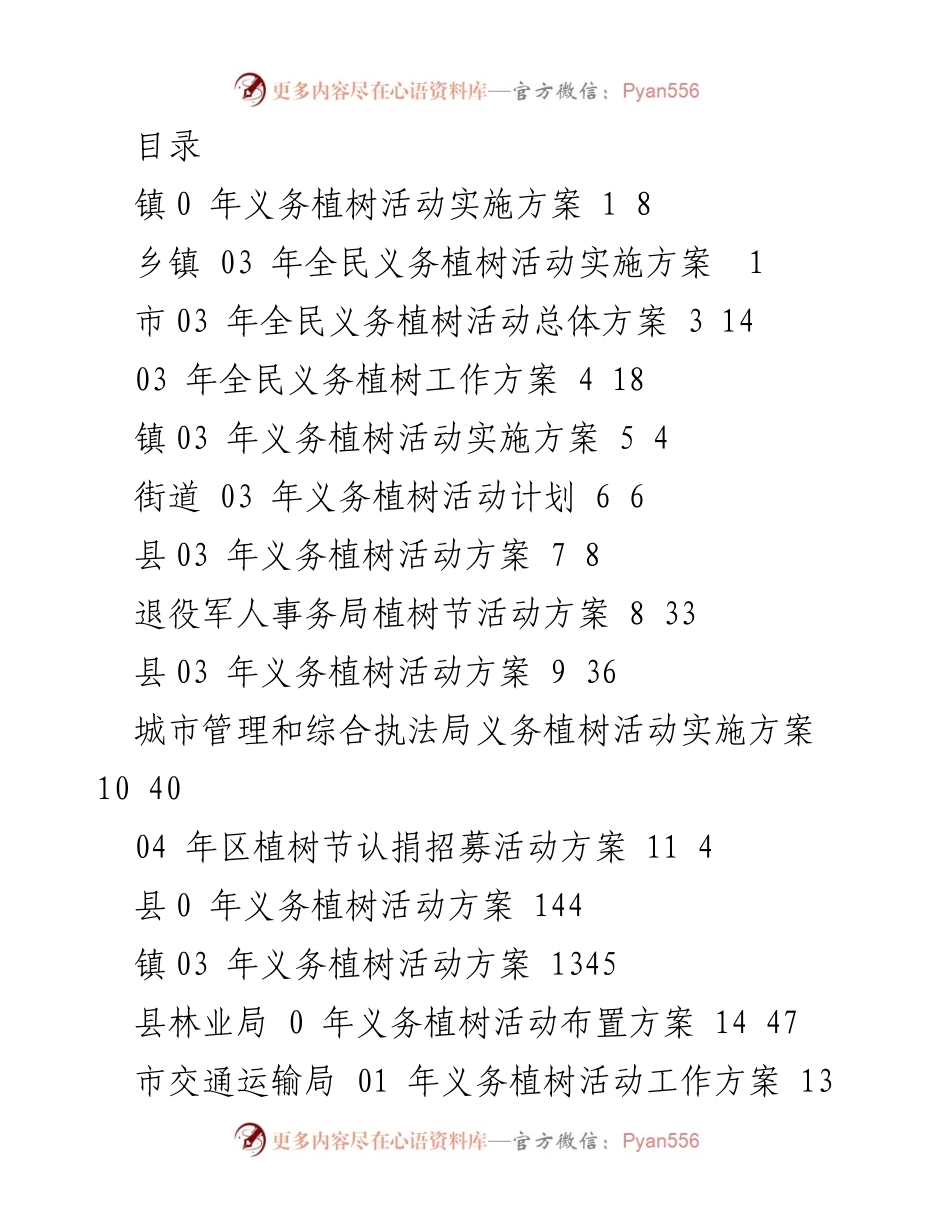 [工作方案] 2023年义务植树活动实施方案.docx_第1页