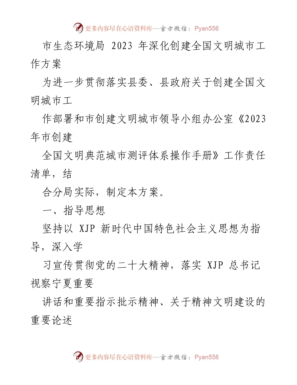 [工作方案] 生态环境局 - 2023年全国文明城市创建工作方案.docx_第1页